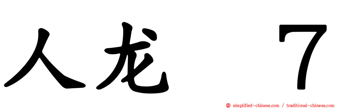 人龙　７
